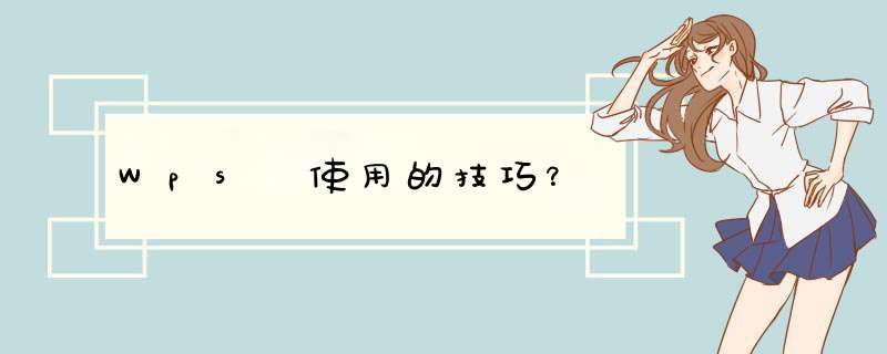 Wps 使用的技巧？